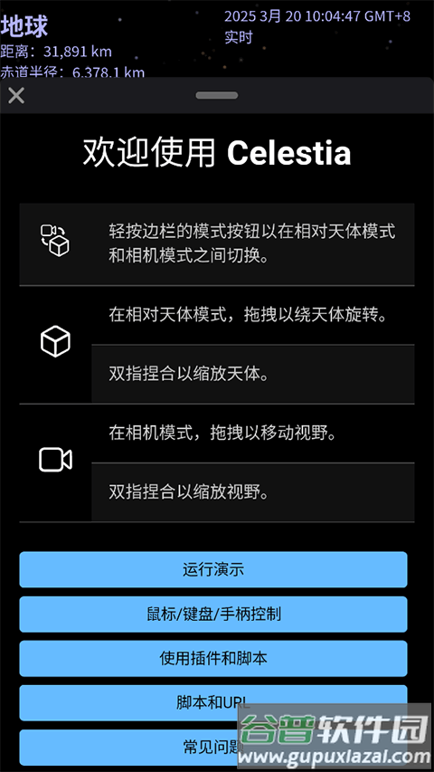 Celestia天文软件(天际遨游)截图1