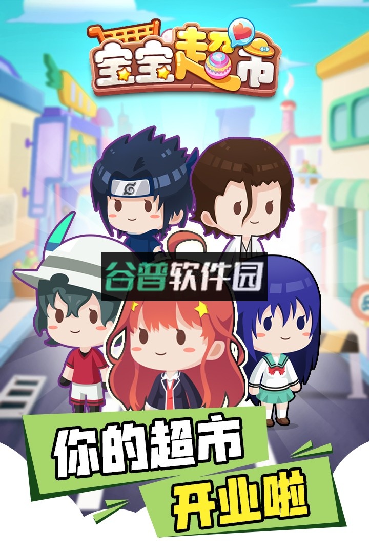 宝宝超市小游戏免费版v9.89.59.92截图5