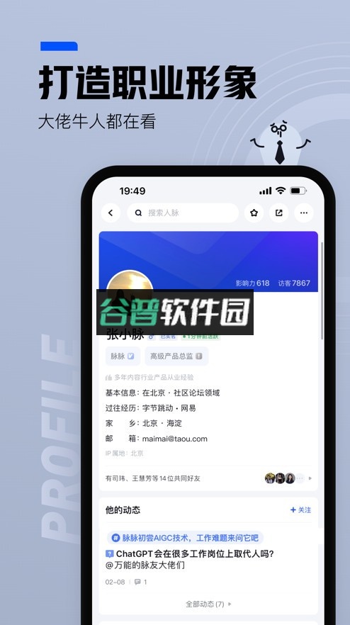 脉脉app下载v6.7.2截图7