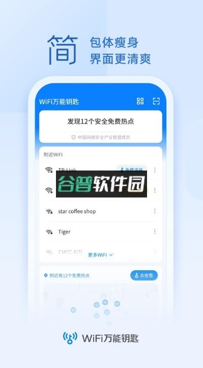 wifi万能钥匙苹果版v5.1.91截图3