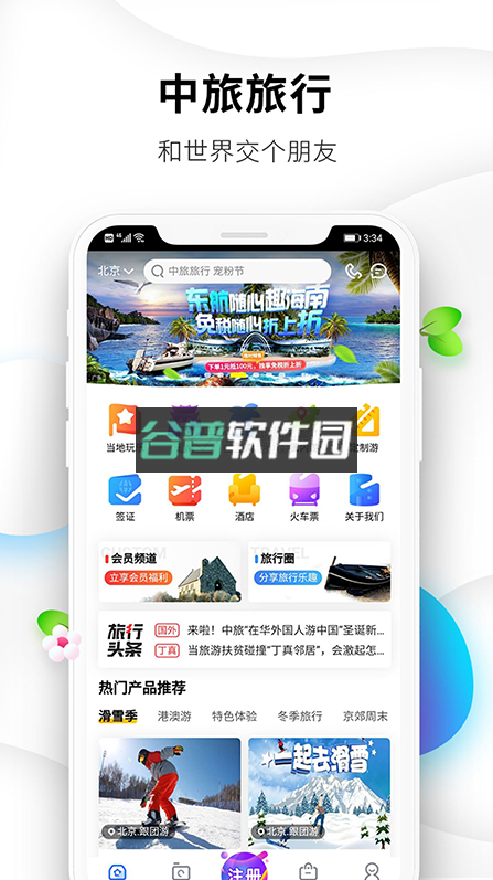 中旅旅行官方版v6.0.14截图3