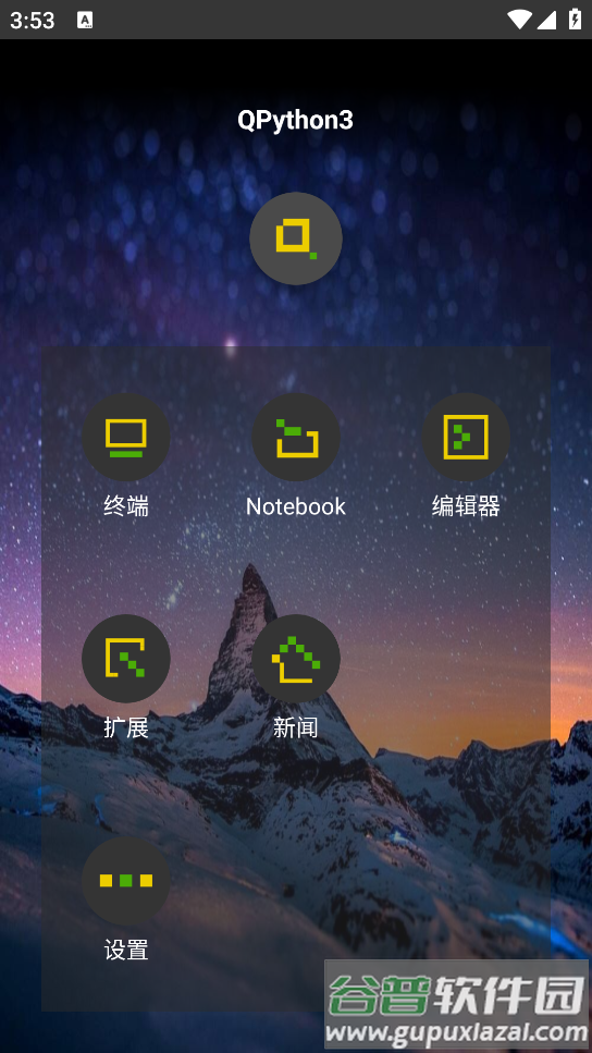 QPython3安卓汉化版截图4