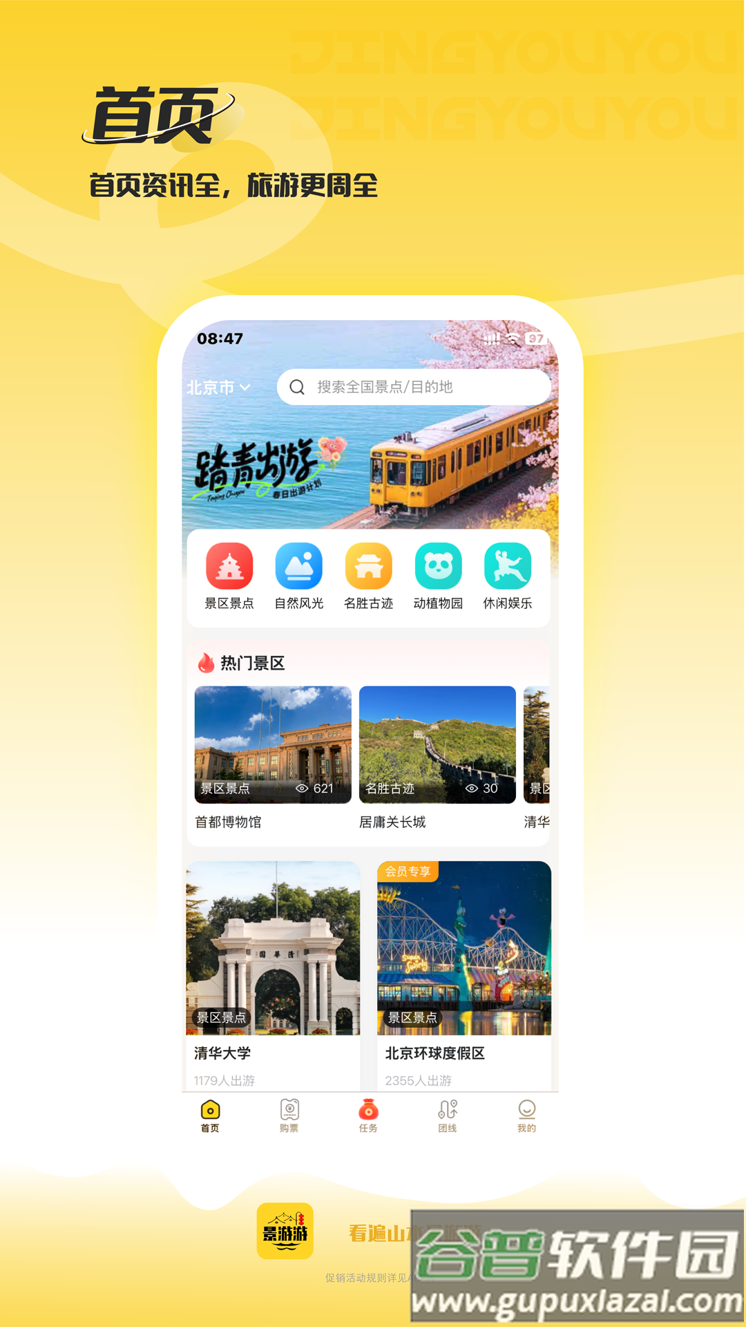 景游游APP下载截图3