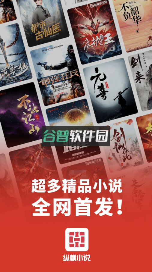 纵横小说app下载v8.1.45.62截图1