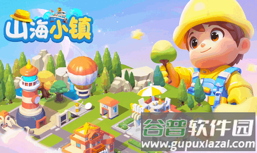 山海小镇安卓版
