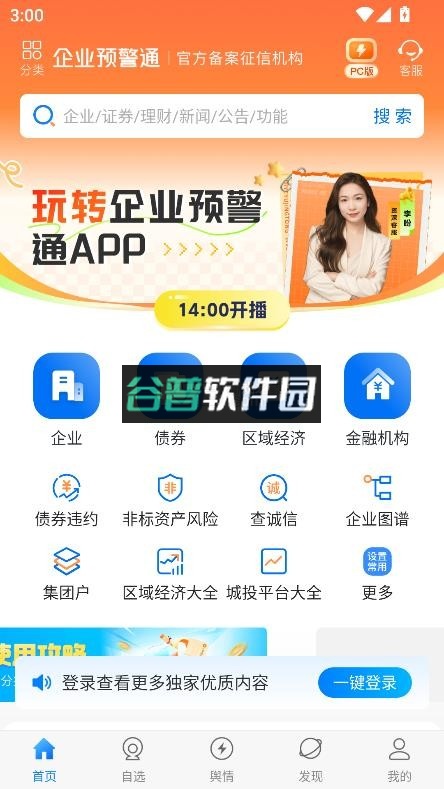企业预警通app下载v8.4.1截图2