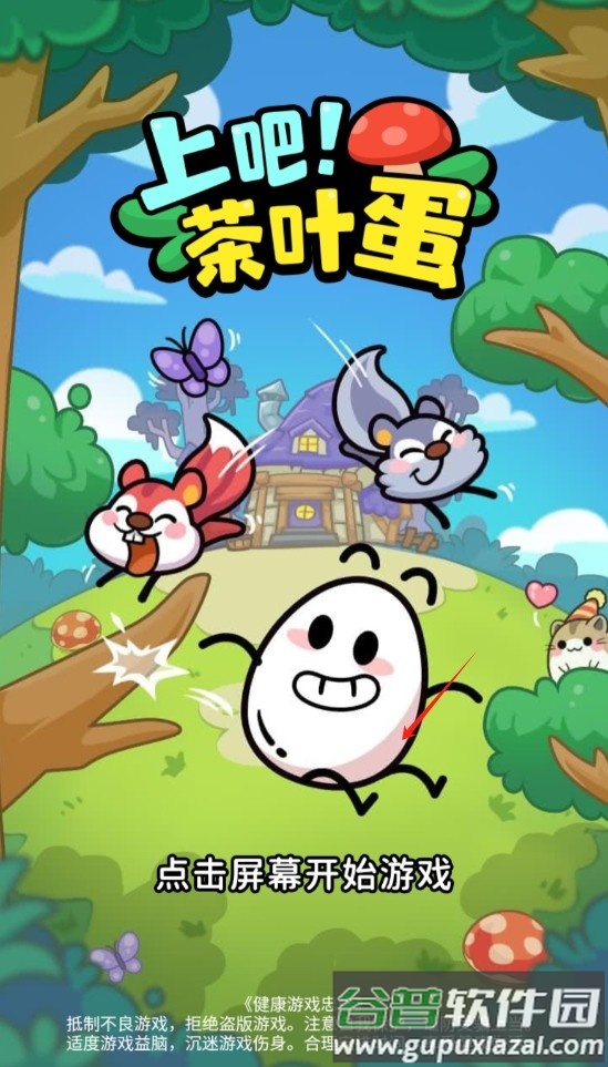 上吧茶叶蛋手游下载最新版截图3