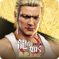 如龙online港服伤害修改版v3.2.8 手机版