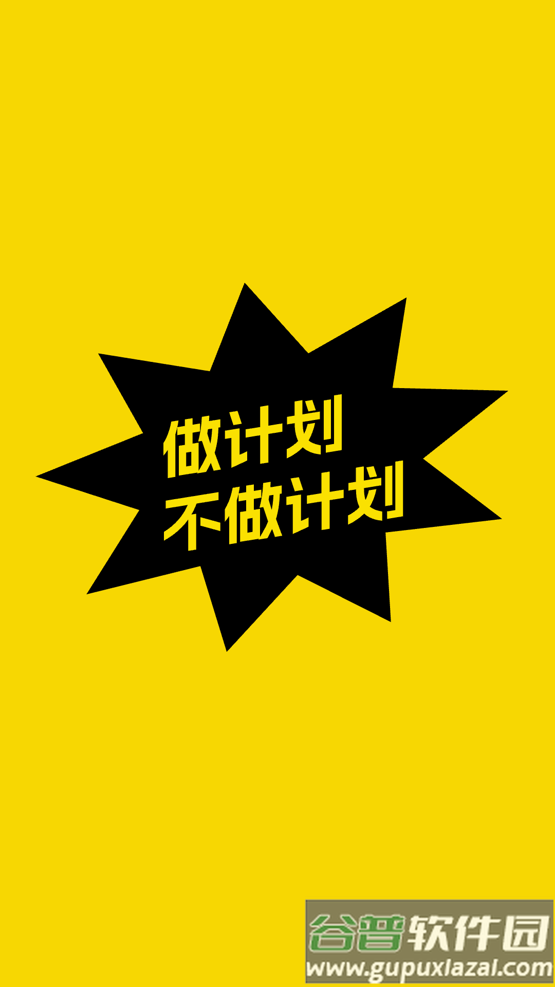 不做计划app截图1