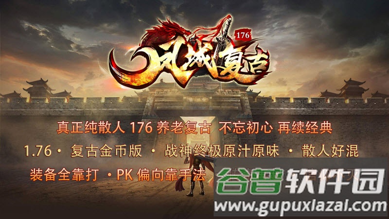 凤城复古176传奇手游截图1