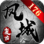 凤城复古176传奇手游v4.4.3 手机版
