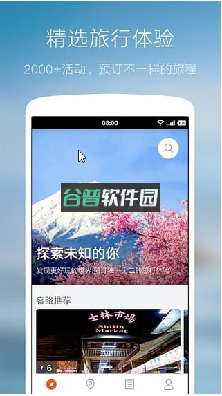 客路旅行安卓下载v7.33.0截图1