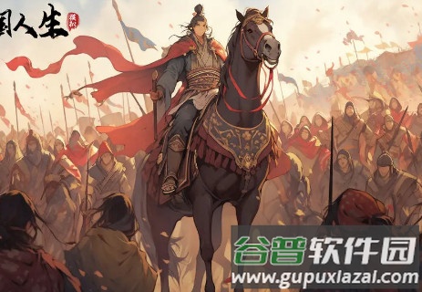 三国人生模拟安卓版