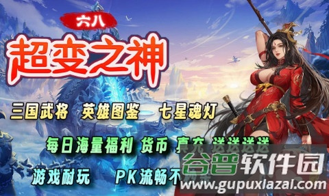 六八超变之神复古微变传奇 六八超变之神复古微变传奇