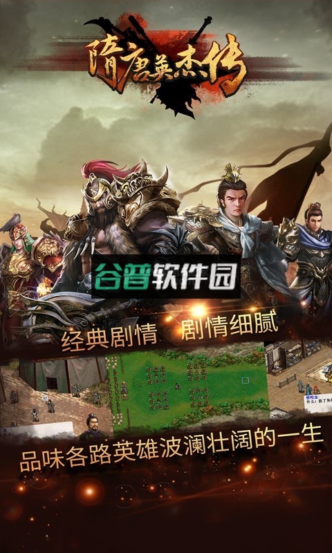 隋唐英杰传安卓版下载v100.19.0截图3