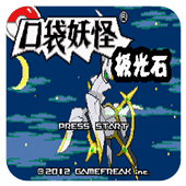 口袋妖怪极光石2.5A手机版v2.0.0