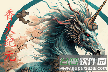 香火纪元修改版 香火纪元修改版