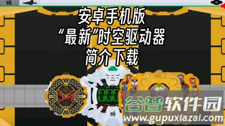 假面骑士时王变身器模拟器(Ziku Driver)