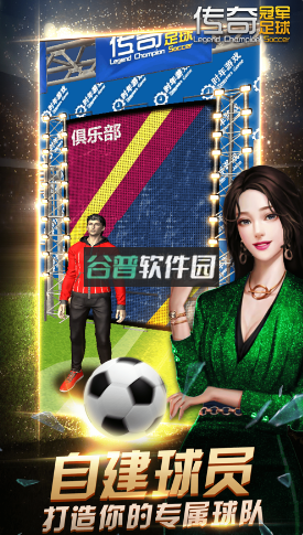 传奇冠军足球手游v2.8.0截图2
