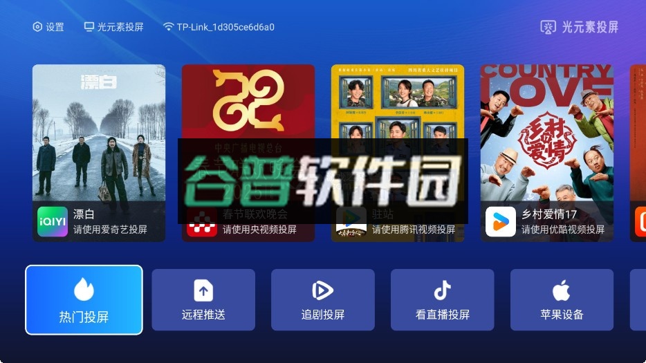 光元素投屏 v1.2.7-9dad2a0 电视端下载