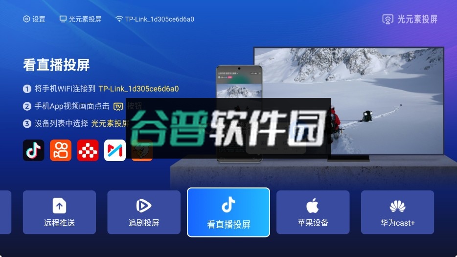 光元素投屏电视端下载v1.2.7-9dad2a0截图2