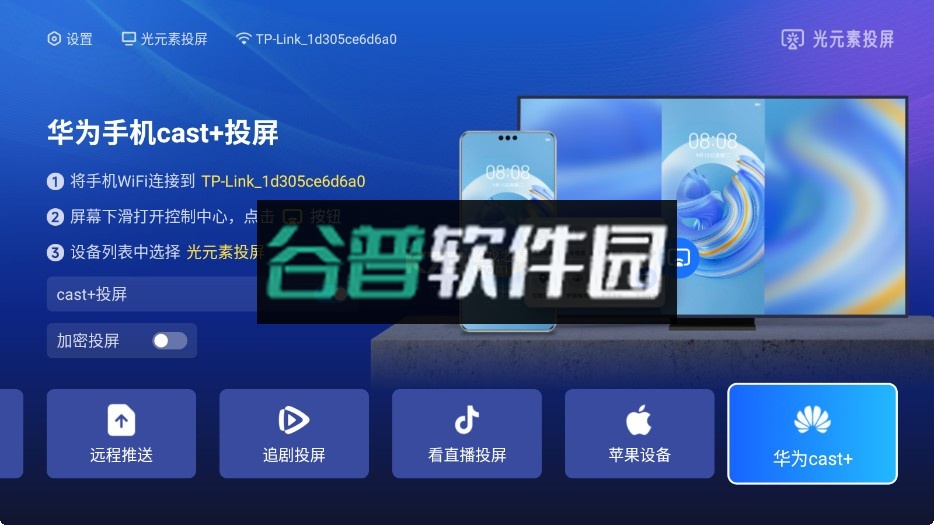 光元素投屏电视端下载v1.2.7-9dad2a0截图3