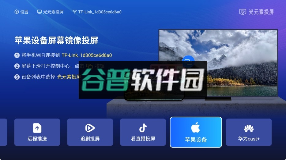 光元素投屏电视端下载v1.2.7-9dad2a0截图4