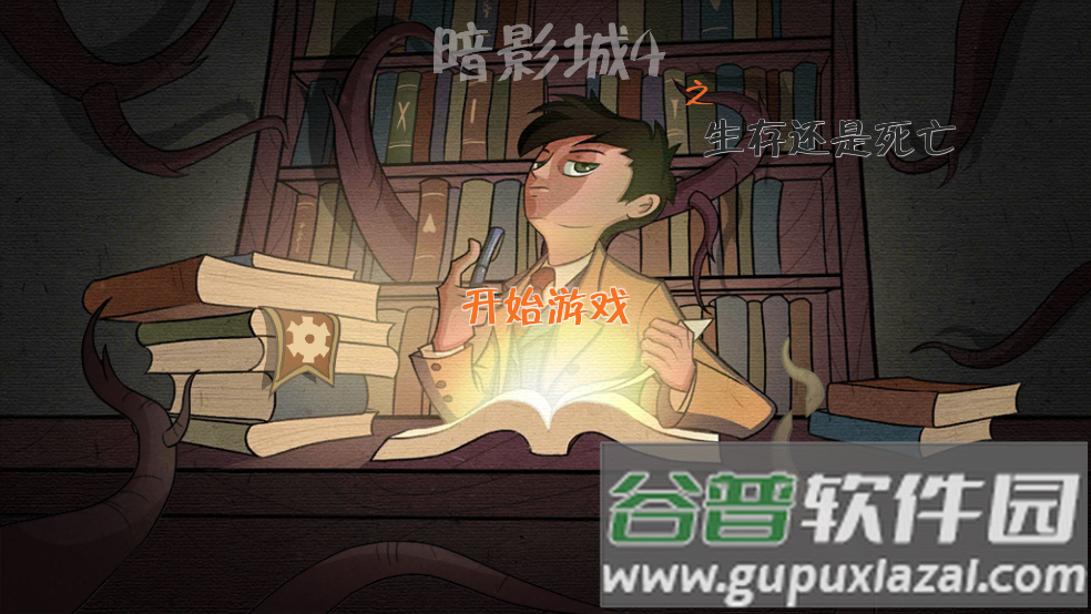 暗影城4生存还是死亡游戏截图3