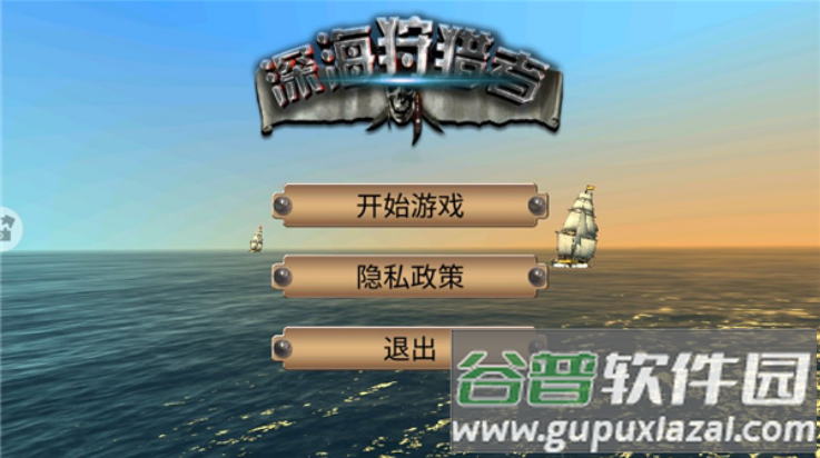 深海狩猎者游戏