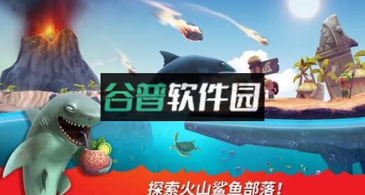 饥饿鲨进化邪恶大白鲨版下载v9.15.40.0截图1