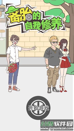 备胎的自我修养手机版下载截图2