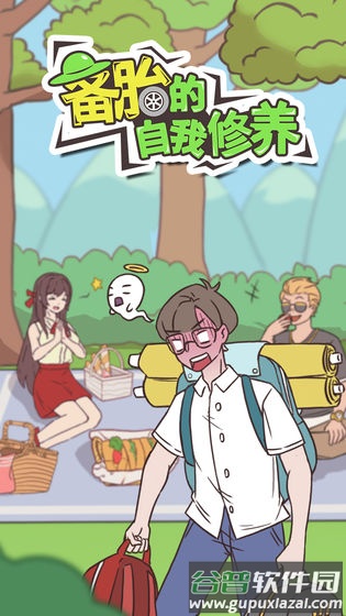 备胎的自我修养手机版下载截图3