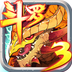 斗罗大陆3龙王传说官方版下载v3.6.3v3.6.3
