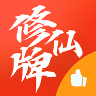 修仙牌无限道具版v9.3