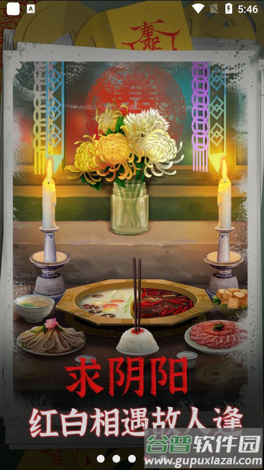 阴阳锅免广告版.apk截图1