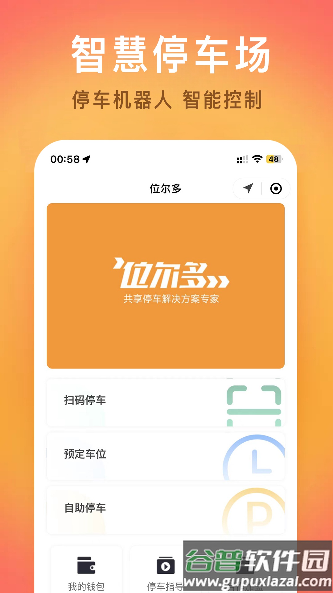 位尔多共享停车app截图1