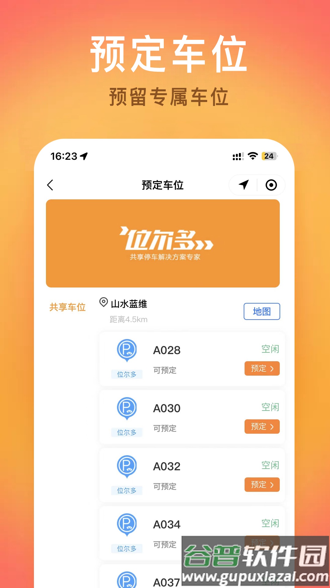 位尔多共享停车app截图3