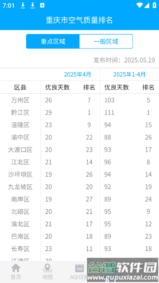 重庆空气质量实时监测查询app截图2