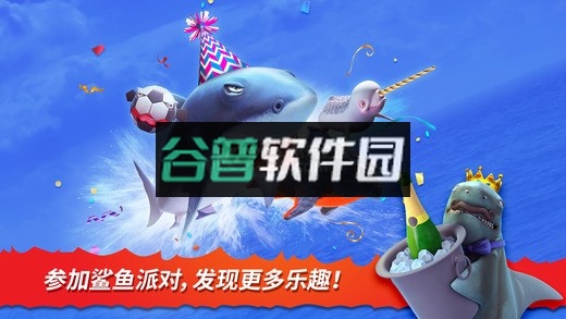 饥饿鲨进化鲨鱼派对版本下载v9.15.40.0截图1