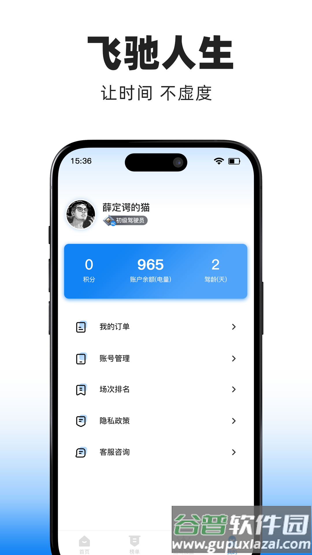 飞驰时光APP