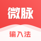 微脉输入法最新版本下载v2.5.85v2.5.85