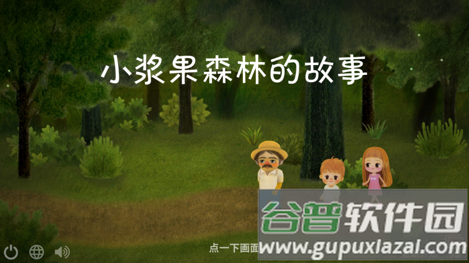 小浆果森林的故事安卓下载(小浆果之林故事)截图3