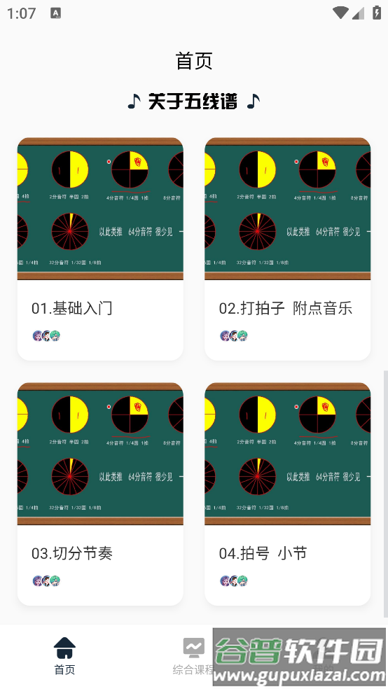 五线谱入门教学app截图2