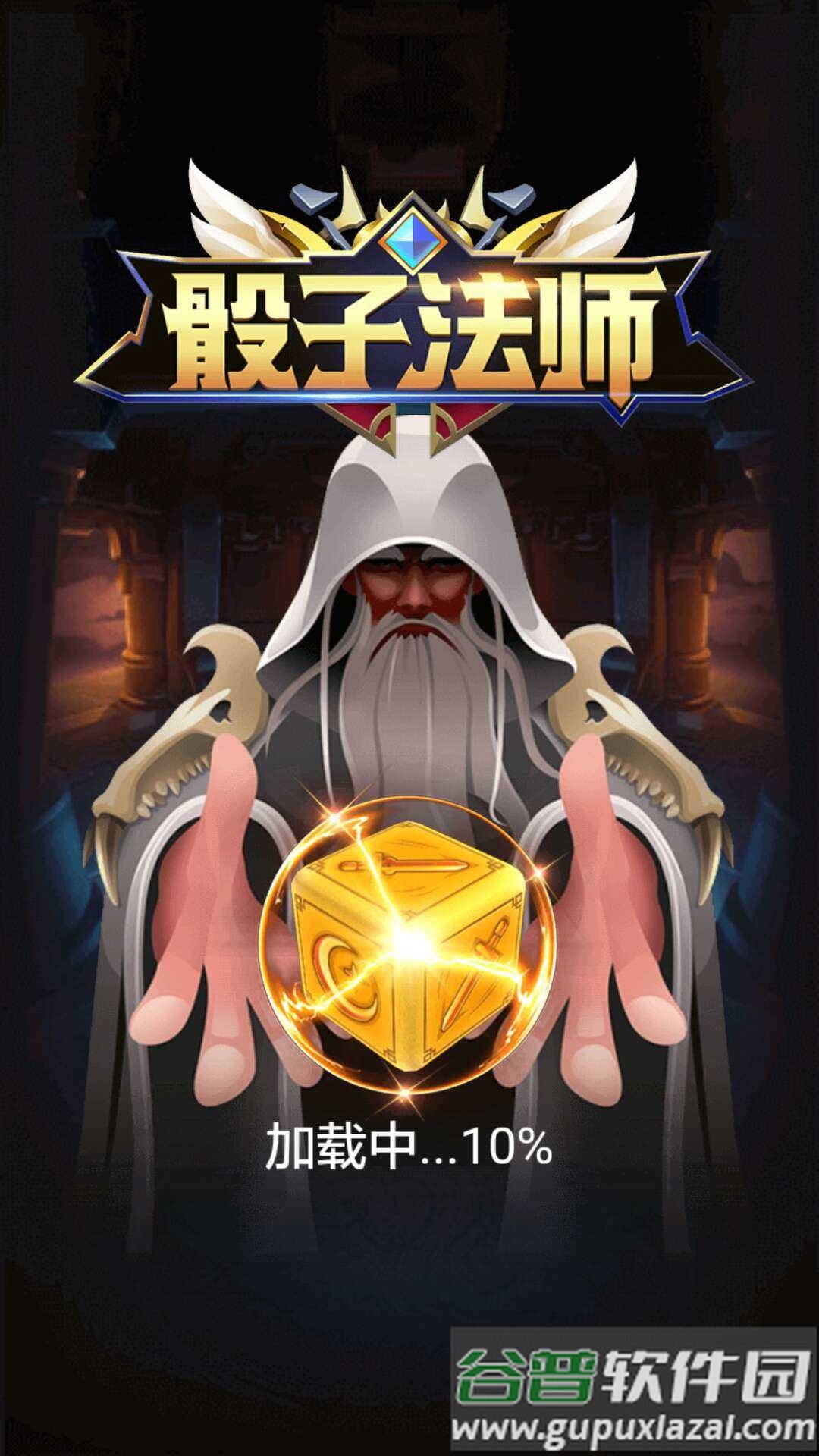 骰子法师官方下载截图5