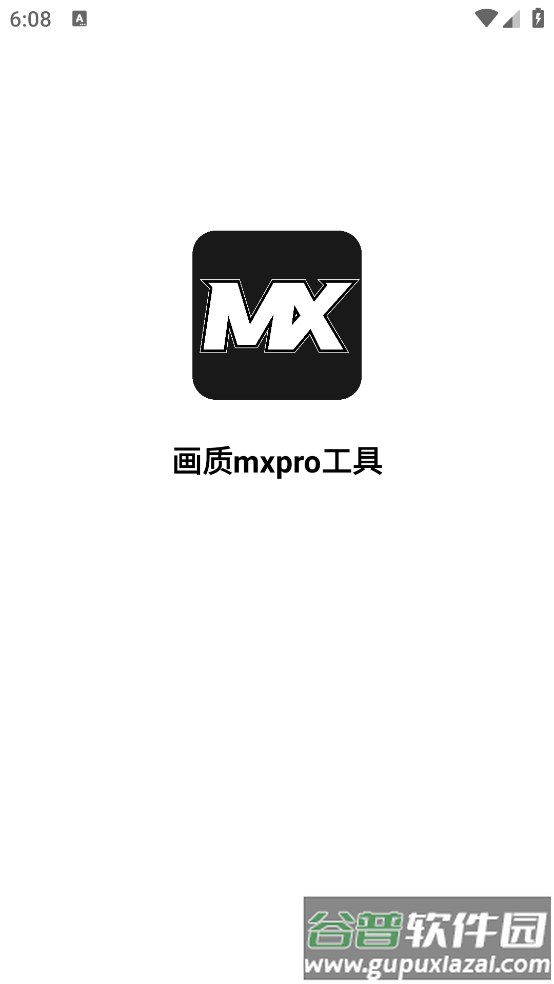 画质mxpro工具app截图1