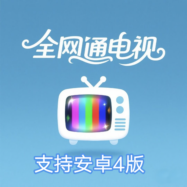 全网通直播tv版(全网通电视(安卓4))v1.0