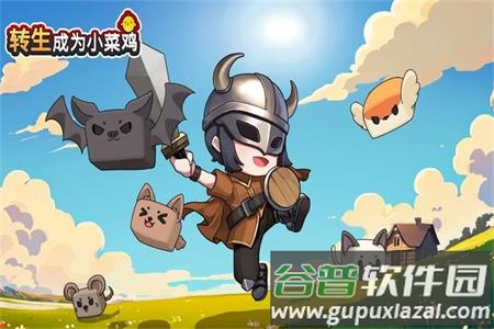 转生成为小菜鸡官方版