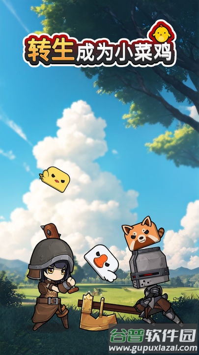 转生成为小菜鸡官方版截图3