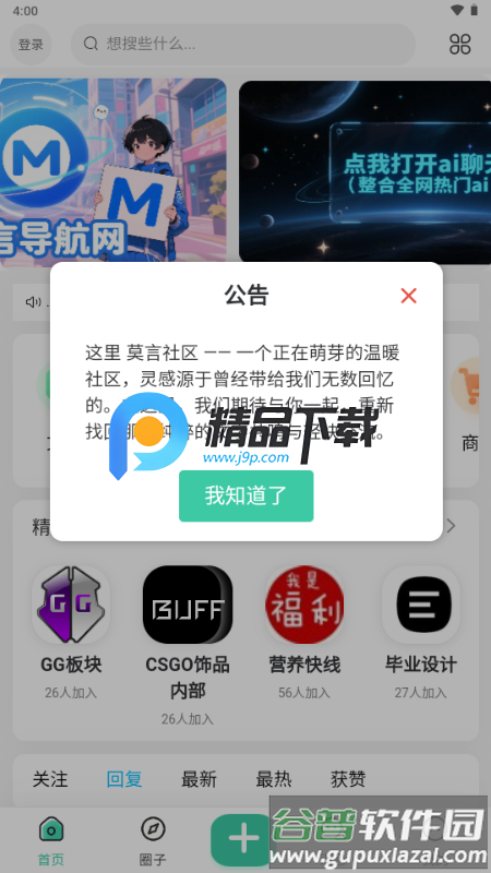 莫言社区app截图4