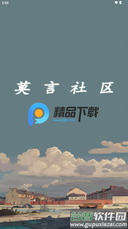 莫言社区app截图5